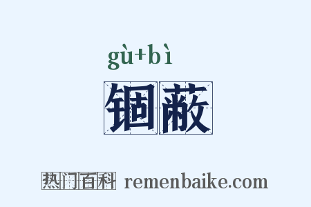 锢蔽是什么意思的图片